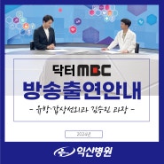 익산병원, 닥터MBC 유방·갑상선외과 김승진 과장 출연 안내