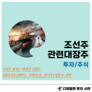 조선주 관련, 대장주 TOP3 : HD한국조선해양, 한화오션, 삼성중공업 주가 전망