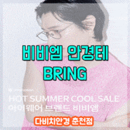 춘천안경 다비치 비비엠 BRING 신상테 + 안경렌즈 세트 구매시 1만원 할인!