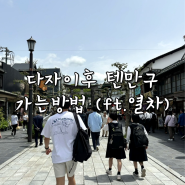 텐진 다자이후 텐만구 가는법 (ft.일본 트래블월렛 교통카드)