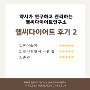 약사가 왜 다이어트 프로그램을 해? 헬씨다이어트 후기 보세요.