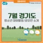 (경청서포터즈)7월 청소년 대외활동 및 공모전을 소개