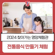 [2024 찾아가는 영양체험관 가정연계형] 전통음식 만들기 체험 참여자를 모집합니다!