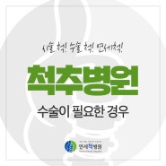 척추병원 수술이 필요한 경우 언제일까?