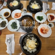 강원도 평창 오대산맛집 가마솥식당, 돌솥비빔밥이 맛있는 집, 2시간 무료주차!!