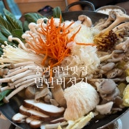 하남보양식맛집, 항암과 다이어트에 좋은 버섯요리전문점 별난버섯집 하남점 별난버섯전골!