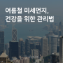 여름철 미세먼지로부터 건강 지키는 관리법