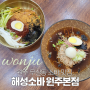 [원주] 무실동 소바 맛집 '해성소바 원주본점' / 원주소바, 원주소바맛집