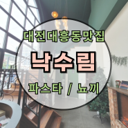 대전 대흥동 파스타 뇨끼 맛집 : 낙수림