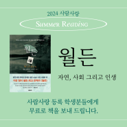 [2024 Summer Reading] 더이상 읽기를 미뤄서는 안될책 "월든" by 헨리 데이비드 소로