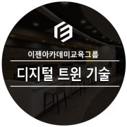 디지털트윈기술, 로보스틱 설비 설계의 핵심