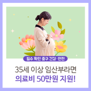 35세 이상 임산부에게 의료비 50만원 지원!(+신청방법 등 안내)