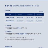 지스타캐드 GstarCAD 2025 버전 출시 1+1 프로모션 (~8/23)
