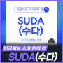SUDA(수다), 손으로 말하는 대화 - 인공지능 수어 번역 앱
