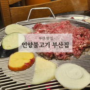 부산 광안리 맛집 언양불고기부산집 광안리 대표맛집 살살녹는 한우불고기 추천 미쉐린가이드부산