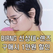 부천안경점 비비엠 BIRNG 신상테 + 안경렌즈 세트 구매시 1만원 할인 혜택!!