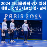 7월 26일에 개막하는 제33회 파리올림픽 경기일정과 대한민국 양궁대표팀 경기날짜 입니다.