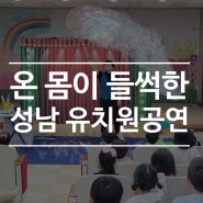 둠칫둠칫 온몸이 들썩한 성남 유치원공연