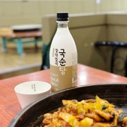 양평 물맑은시장 맛집 춘천미정닭갈비 국순당 쌀막걸리와 꿀조합