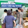 홀트강원다문화후원회와 함께하는 '2024 사랑나눔 바자회'