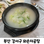 부산 강서구 맛집 김해공항 근처 따뜻하고 맛있는 밥집 외손자 곰탕