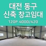 대전 동구 호동 신축 창고 임대 120P 남대전IC 주변