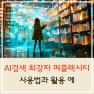 AI 검색의 최강자, 퍼플렉시티(Perplexity) 사용법과 활용 예