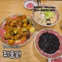 굴포천역맛집/부평 중식 맛집 <취풍원> 부평의 정통 중화요리 맛집 추천!