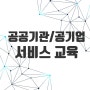 공공기관 서비스 교육, "민원응대 향상 CS 강화"