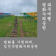 파주여행. 평화를 기원하는, 임진각평화누리공원. 아이와함께 가볼만한 곳. 임진각관광지