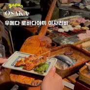 오사카 우메다 예약 필수 맛집 로바다야끼 이사리비