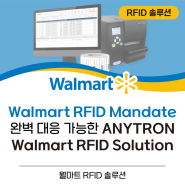 Walmart RFID Mandate 완벽대응 가능한 Anytron Walmart RFID Solution