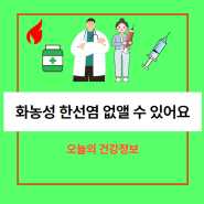 화농성 한선염 수술 치료 병원 중요사항