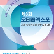 제 3회 오티즘엑스포 후기 기본정보