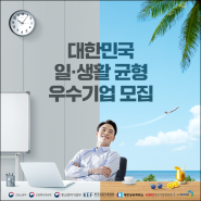 올해부터 “대한민국 일･생활 균형 우수기업” 선정한다