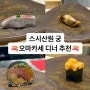 광화문 오마카세 스시산원 궁 디너 오마카세 기념일, 부모님 식사 추천