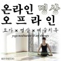 <온라인ㆍ 오프라인 명상> & <방문 요가ㆍ상담> 🌿 아룬다티