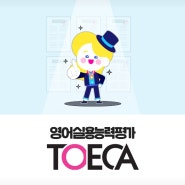삼성영어셀레나 영어실용능력평가 토이카(TOECA)에 대해 알아보아요!