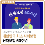 [2024년 청년기자단 김윤화] 대한민국 최초 사회보험 산재보험 60주년