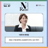 [NRICH 인터뷰] 새로운 시작을 함께하는 동료들에게 전하고 싶은 이야기 - 김연수 초대 국립문화유산연구원 원장