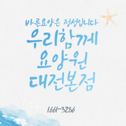 대전요양원 ㅣ 대전요양원추천 ㅣ 오늘도 건강하고 즐겁게 우리함께 행복해요!