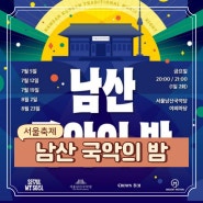 서울 8월 문화의 밤 행사 남산 국악당에서 만나는 국악의 밤 축제 기본정보 (7/5-8/23)