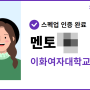 🎉 스펙업 편입 멘토로 선정되었습니다 🎉