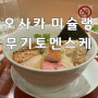 오사카 “무기토 멘스케” 미슐랭맛집 라멘집