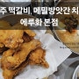 [전주] 전주떡갈비 현지인맛집 에루화, 메밀방앗간 치킨