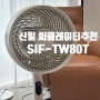 [제품리뷰] 시원해주겠네 신일써큘레이터 선풍기(SIF-TW80T)
