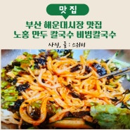 부산 해운대시장 맛집 노홍 만두 칼국수 비빔칼국수