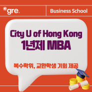 City U. of Hong Kong MBA (시티대/성시대 1년제 풀타임 MBA) 2025 지원 안내