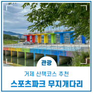 거제 스포츠파크 산책길에서 만난 무지개다리