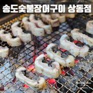 부천 장어 맛집 가족모임 룸식당 송도숯불장어구이 상동점